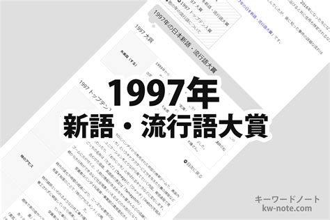 1997 年|1997年の日本